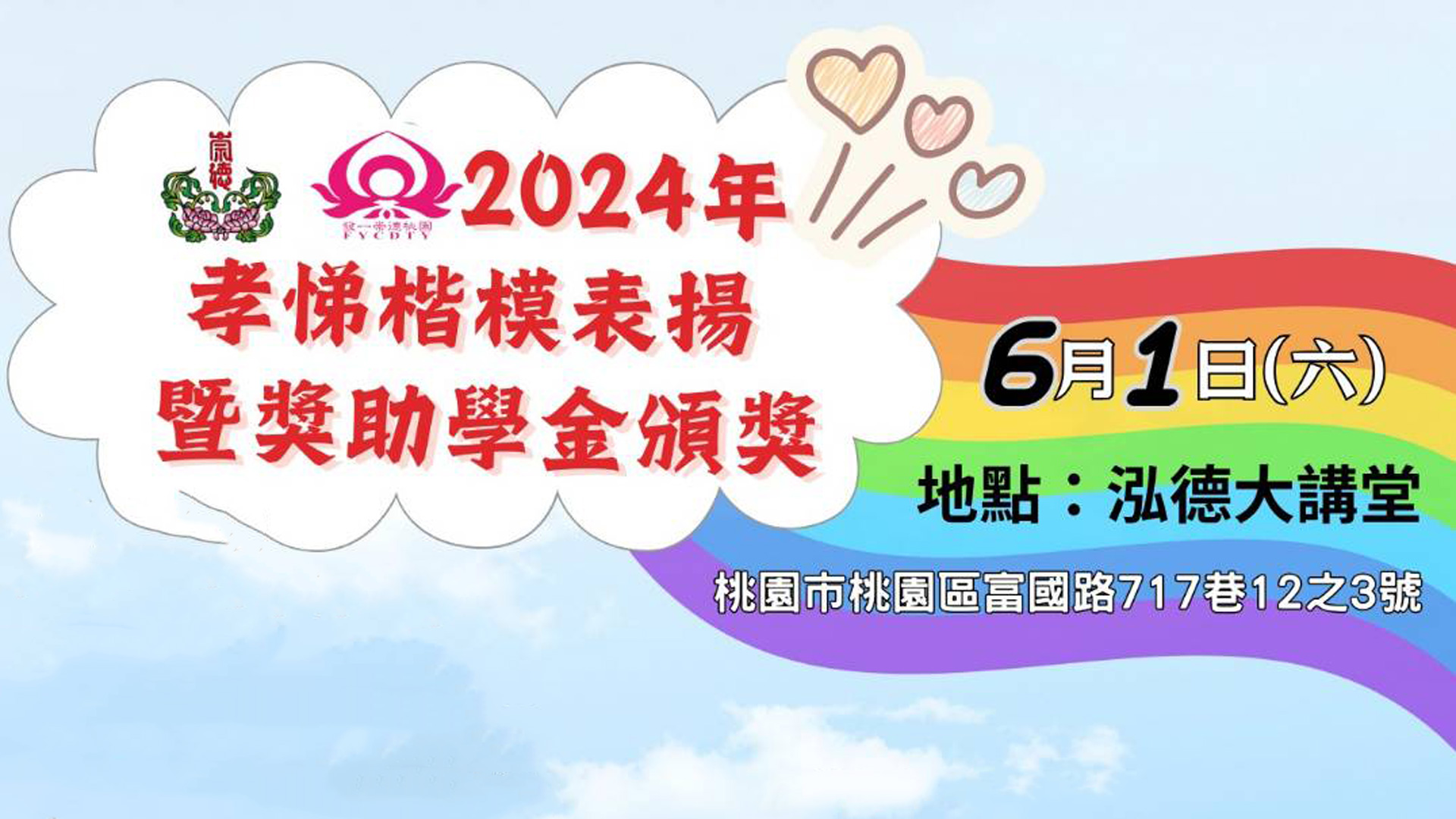 2024《桃園孝悌楷模表揚暨獎助學金頒獎》