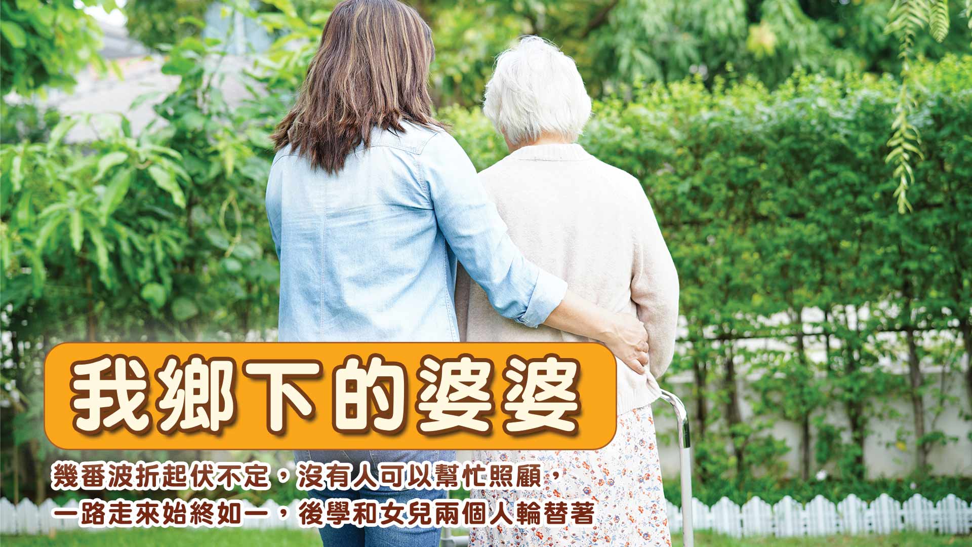 我鄉下的婆婆