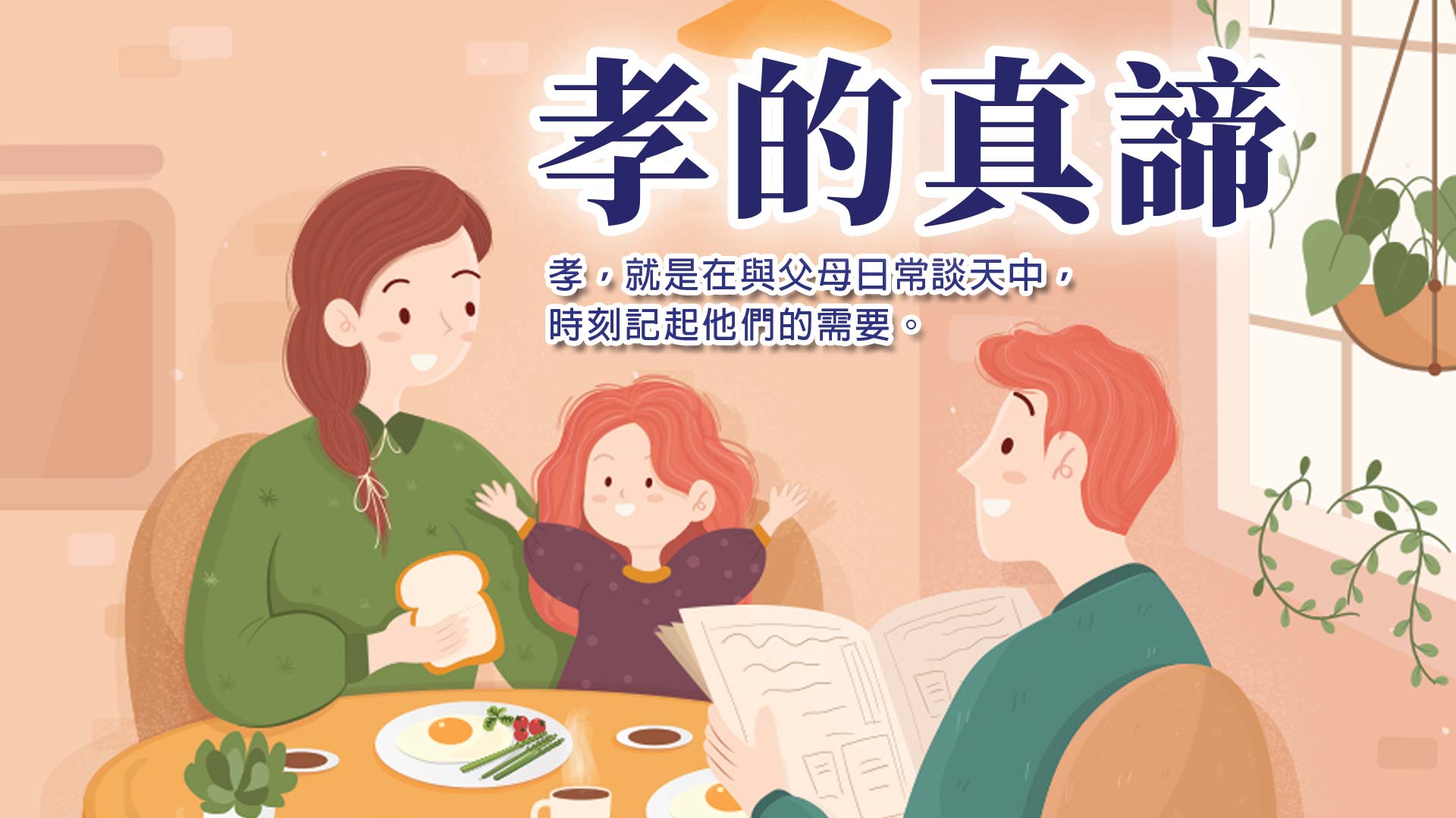 孝的真諦