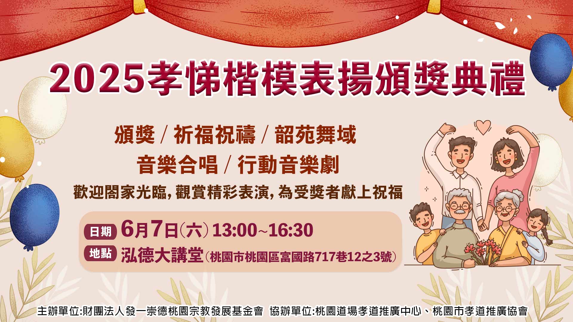 2025《孝悌楷模表揚頒獎典禮》